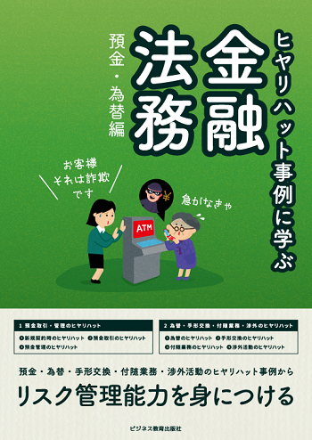 預金・為替担当のための ヒヤリハット事例に学ぶ 金融法務コース