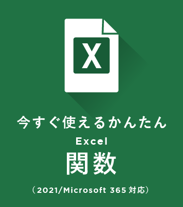 今すぐ使えるかんたんExcel関数（MS365/2021 対応）