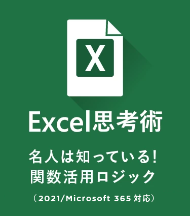 Excel思考術  名人は知っている！関数活用ロジック（MS365/2021 対応）