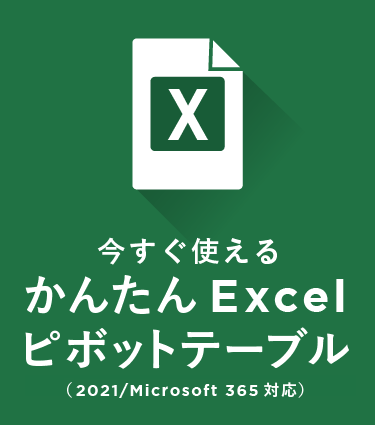 今すぐ使えるかんたんExcelピボットテーブル（MS365/2021 対応）