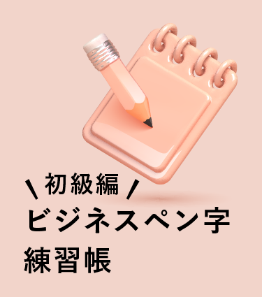 ビジネスペン字練習帳（初級編）