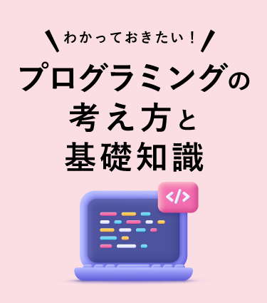 わかっておきたい！ プログラミングの考え方と基礎知識