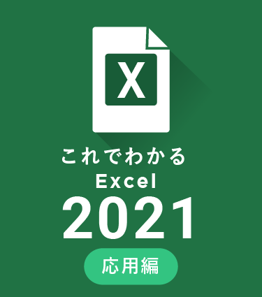 これでわかるExcel2021応用編