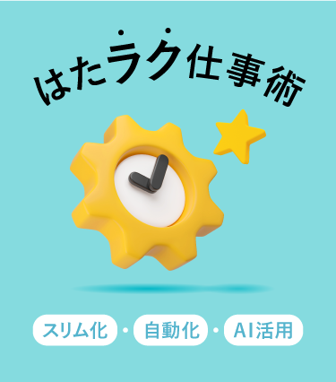 はたラク仕事術 スリム化、自動化、AI活用講座