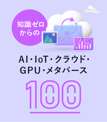 知識ゼロからのAI・IoT・クラウド・GPU・メタバース100