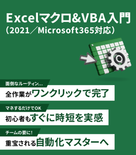 Excelマクロ＆ＶＢＡ入門（MS365/2021 対応）