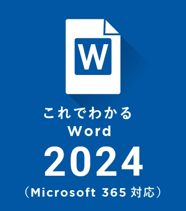 これでわかる Word 2024（MS365）