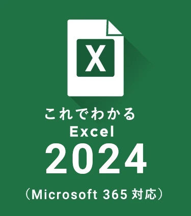 これでわかる Excel 2024（MS365）