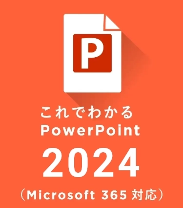 これでわかる PowerPoint 2024（MS365）