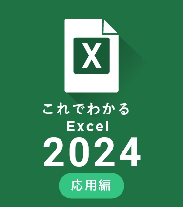 これでわかるExcel2024応用編