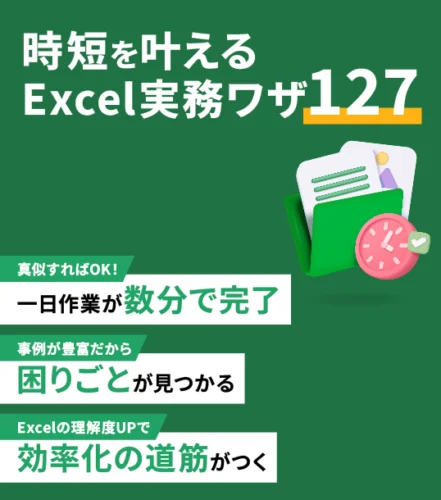 時短を叶えるExcel実務ワザ127