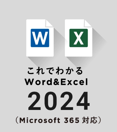 これでわかる Word&Excel 2024（MS365）