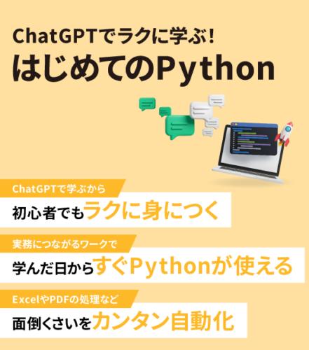 ChatGPTでラクに学ぶ！はじめてのPython