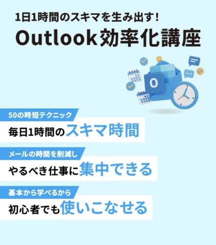 １日１時間のスキマを生み出す！Outlook効率化講座