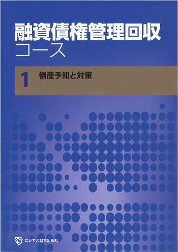 融資債権管理回収コース