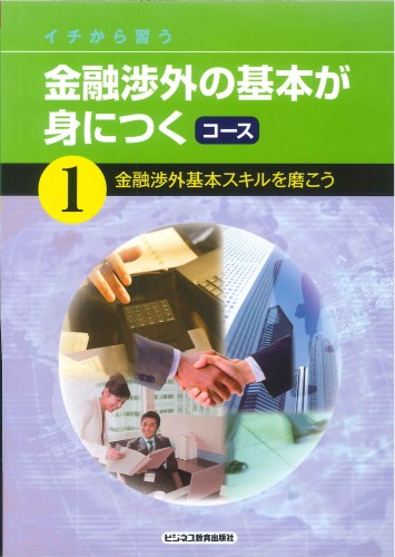 金融渉外の基本が身につくコース