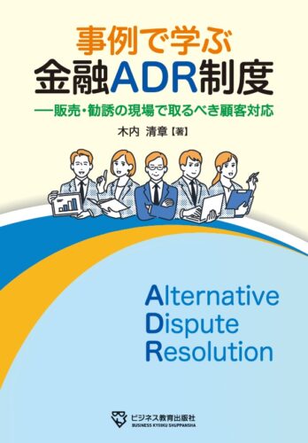 事例で学ぶ金融ADR制度コース