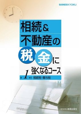 相続&不動産の税金に強くなるコース【3ヶ月コース】