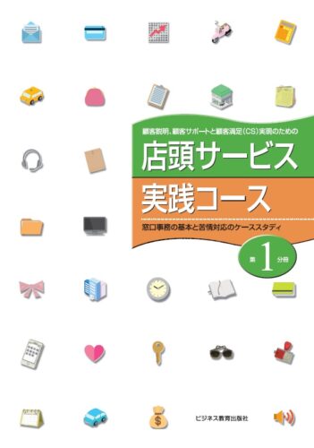 店頭サービス実践コース【２ヵ月コース】