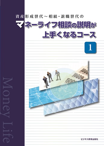 資産形成世代~相続・退職世代の マネーライフ相談の説明が上手くなるコース【2ヶ月コース】