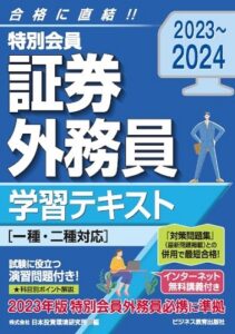 2023-2024　特別会員　証券外務員　学習テキスト（一・二種対応）＜無料インターネット講義付＞