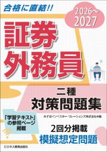 2026-2027　証券外務員　二種　対策問題集