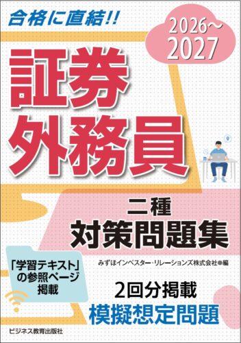 2025-2026　証券外務員　二種　対策問題集