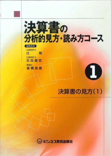 決算書の分析的見方・読み方コース