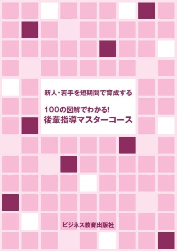 100の図解でわかる！後輩指導マスターコース ＜1月開講＞