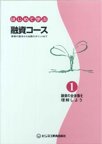 はじめて学ぶ融資コース