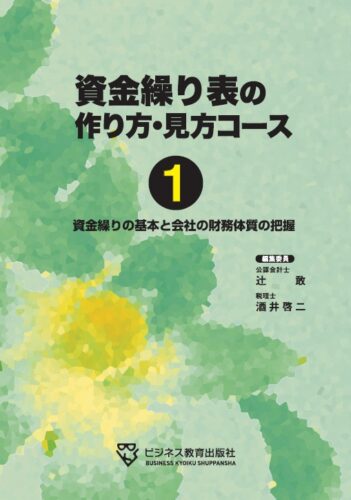 資金繰り表の作り方・見方コース
