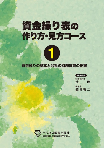 資金繰り表の作り方・見方コース