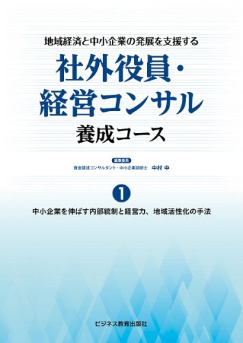 社外役員・経営コンサル養成コース