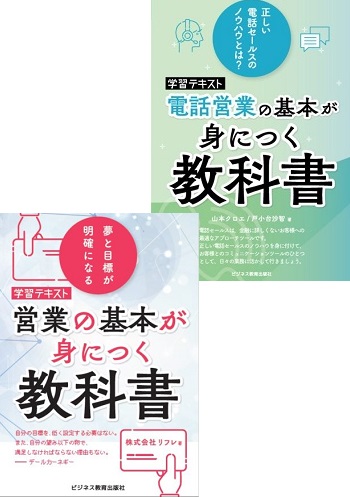 営業の基本が身につく(電話営業の基本)セットコース