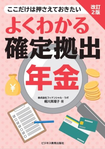 よくわかる確定拠出年金コース【２ヵ月コース】