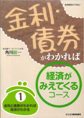金利・債券がわかれば経済が見えてくるコース【3ヶ月コース】