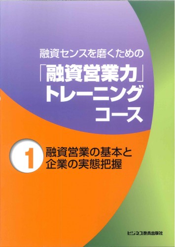 「融資営業力」トレーニングコース【2ヶ月コース】