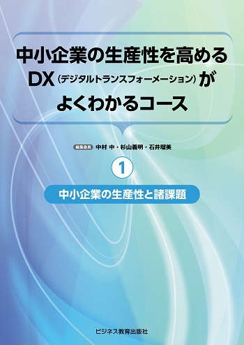 中小企業の生産性を高めるDX（デジタルトランスフォーメーション）がよくわかるコース【２ヵ月コース】