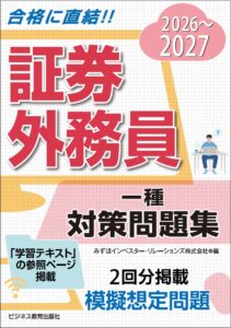 2026-2027　証券外務員　一種　対策問題集