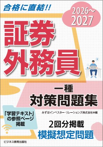 2026-2027　証券外務員　一種　対策問題集