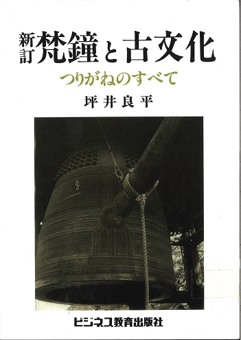 新訂 梵鐘と古文化―つりがねのすべて