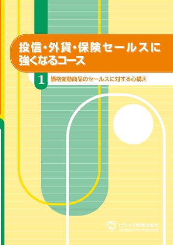 投信・外貨・保険セールスに強くなるコース【2ヶ月コース】