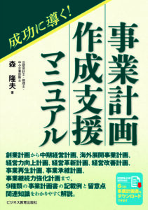 成功に導く! 事業計画作成支援 マニュアル