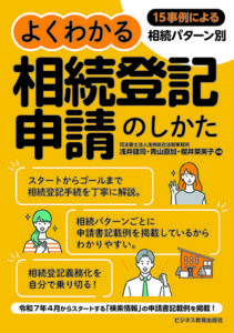 15事例による相続パターン別 よくわかる相続登記申請のしかた