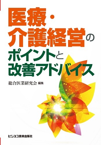 医療・介護経営のポイントと改善アドバイス