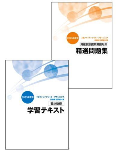 2級FP技能士短期集中コース（資産設計提案業務）