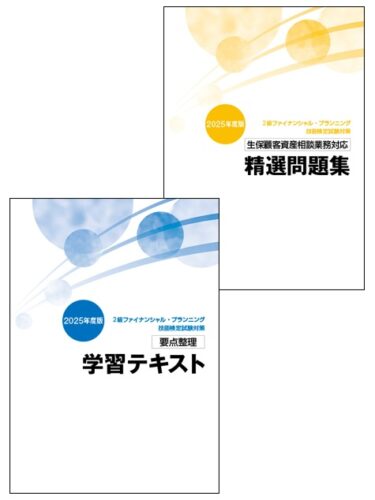2級FP技能士短期集中コース（生保顧客資産相談業務）