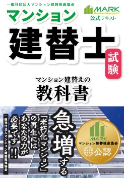 2022年度試験対応 マンション建替士 合格コース