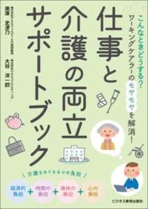 こんなときどうする?ワーキングケアラーのモヤモヤを解消!仕事と介護の両立サポートブック