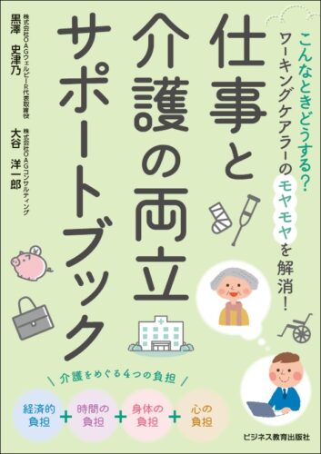 仕事と介護の両立サポートブック